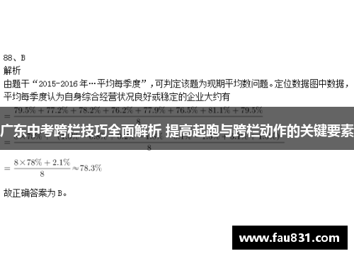 广东中考跨栏技巧全面解析 提高起跑与跨栏动作的关键要素