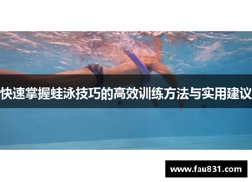 快速掌握蛙泳技巧的高效训练方法与实用建议