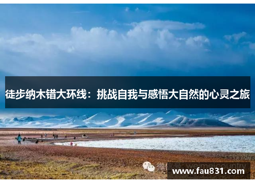徒步纳木错大环线：挑战自我与感悟大自然的心灵之旅