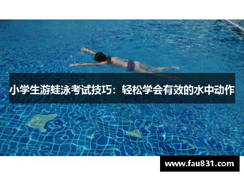 小学生游蛙泳考试技巧：轻松学会有效的水中动作