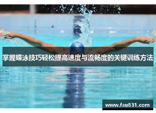 掌握蝶泳技巧轻松提高速度与流畅度的关键训练方法