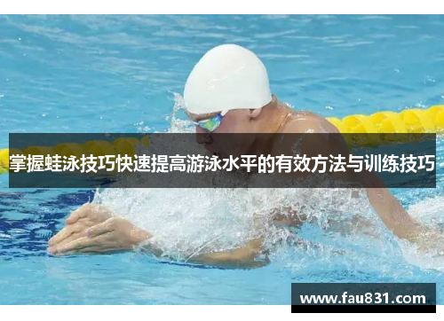 掌握蛙泳技巧快速提高游泳水平的有效方法与训练技巧