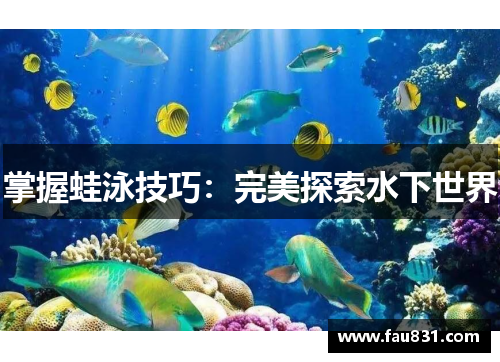 掌握蛙泳技巧：完美探索水下世界