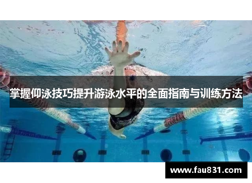 掌握仰泳技巧提升游泳水平的全面指南与训练方法