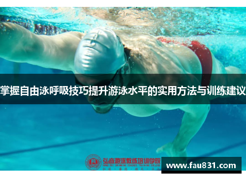 掌握自由泳呼吸技巧提升游泳水平的实用方法与训练建议