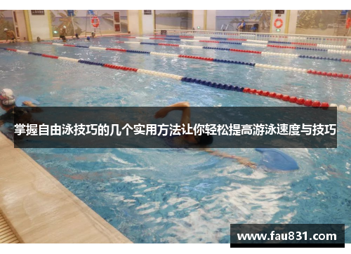 掌握自由泳技巧的几个实用方法让你轻松提高游泳速度与技巧
