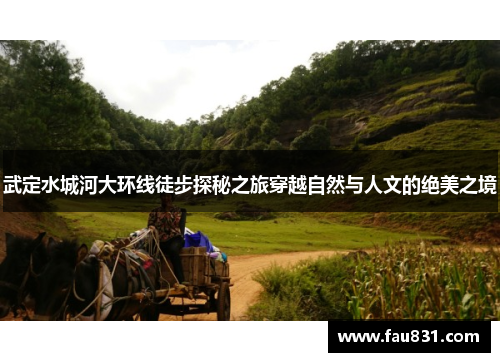 武定水城河大环线徒步探秘之旅穿越自然与人文的绝美之境