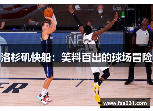 洛杉矶快船：笑料百出的球场冒险