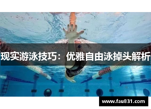 现实游泳技巧：优雅自由泳掉头解析