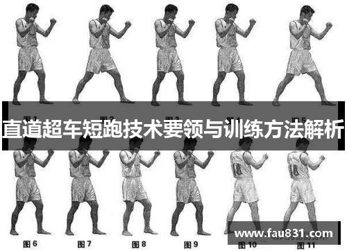 直道超车短跑技术要领与训练方法解析