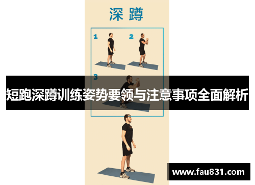 短跑深蹲训练姿势要领与注意事项全面解析
