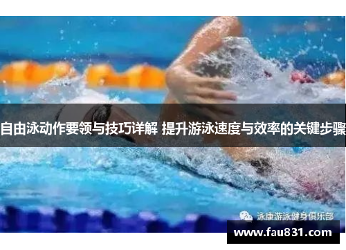 自由泳动作要领与技巧详解 提升游泳速度与效率的关键步骤