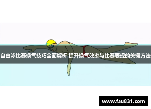自由泳比赛换气技巧全面解析 提升换气效率与比赛表现的关键方法