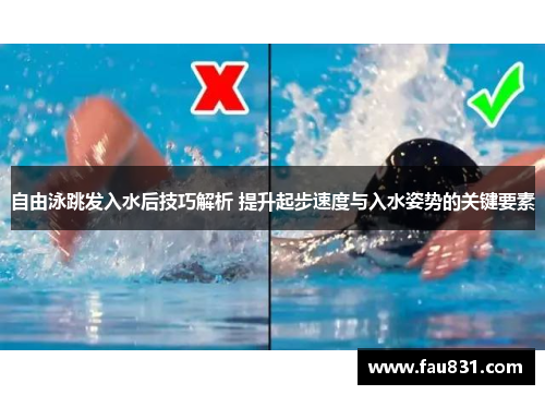 自由泳跳发入水后技巧解析 提升起步速度与入水姿势的关键要素