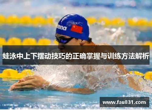 蛙泳中上下摆动技巧的正确掌握与训练方法解析