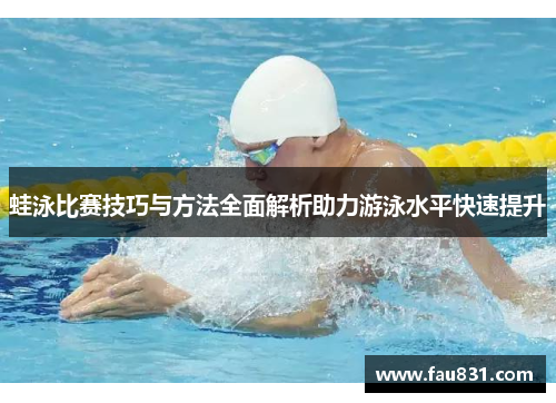 蛙泳比赛技巧与方法全面解析助力游泳水平快速提升