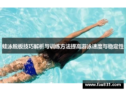 蛙泳脱板技巧解析与训练方法提高游泳速度与稳定性