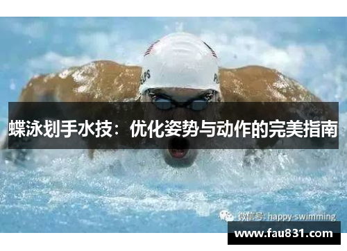蝶泳划手水技：优化姿势与动作的完美指南